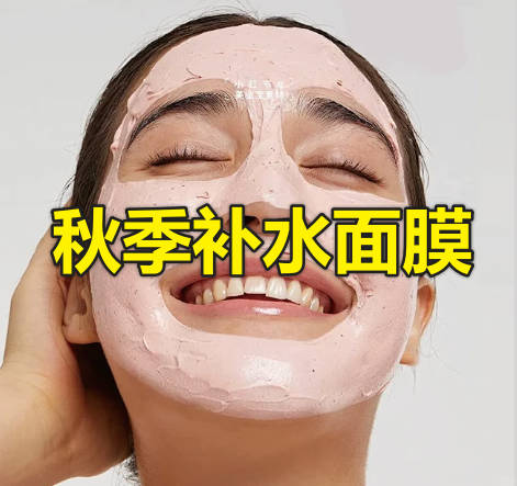 秋季补水面膜
