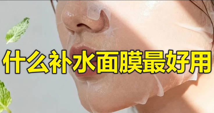 什么补水面膜最好用