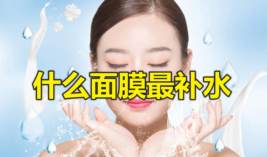 什么面膜最补水