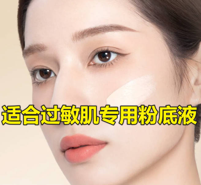 适合过敏肌专用粉底液