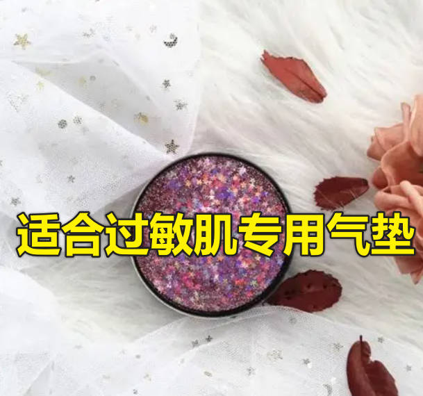 适合过敏肌专用气垫