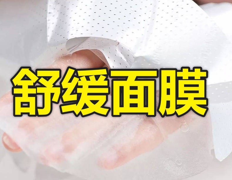 舒缓面膜