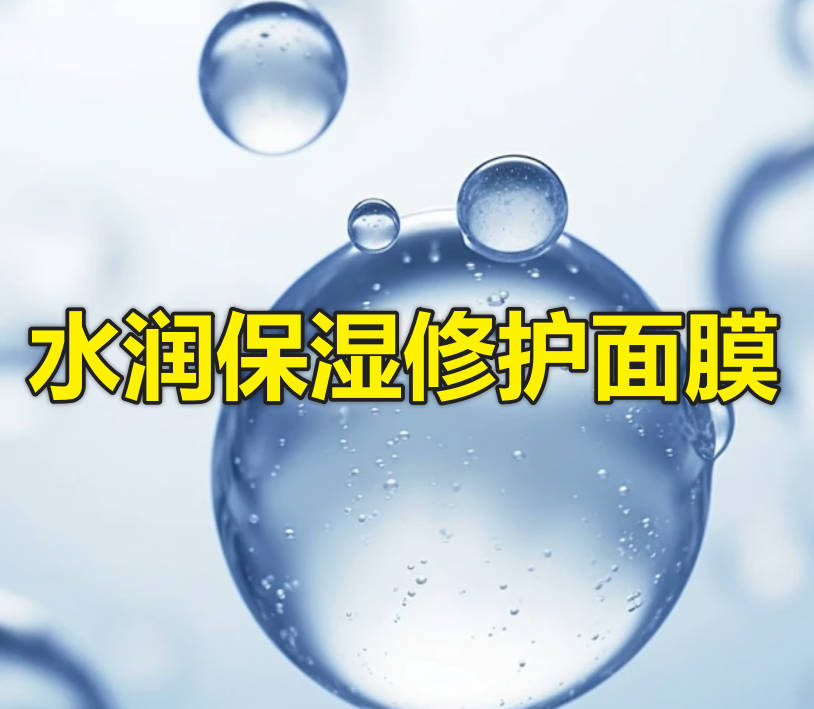 水润保湿修护面膜