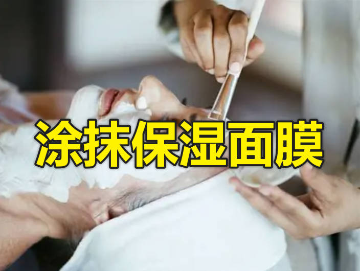涂抹保湿面膜