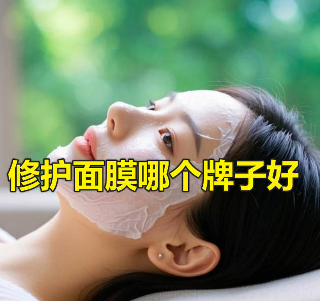修护面膜哪个牌子好