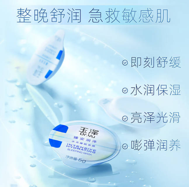 涂抹保湿面膜 玉泽臻安润泽水光睡眠面膜